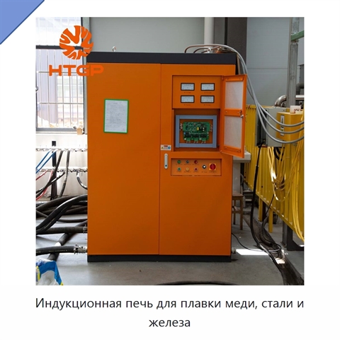 Индукционная печь для плавки меди, стали и железа