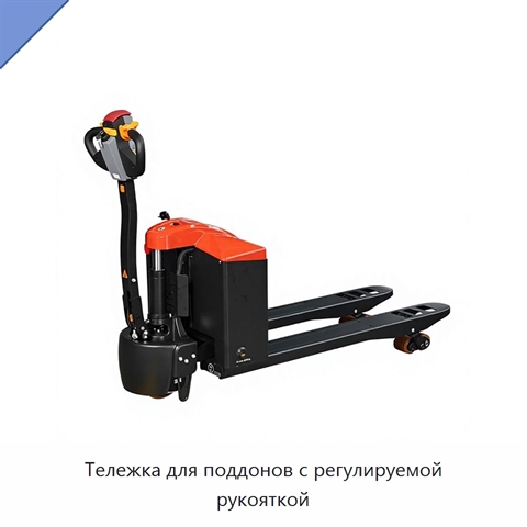 Тележка для поддонов с регулируемой рукояткой