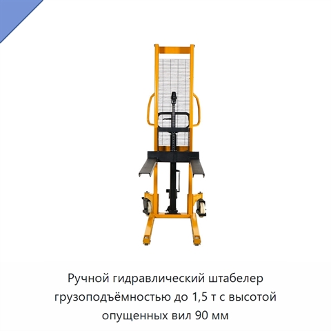 Ручной гидравлический штабелер грузоподъёмностью до 1,5 т с высотой опущенных вил 90 мм