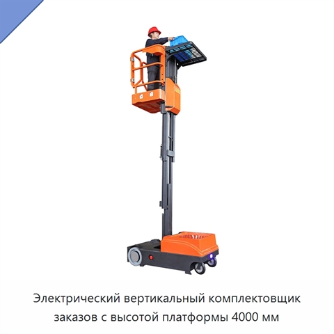 Электрический вертикальный комплектовщик заказов с высотой платформы 4000 мм