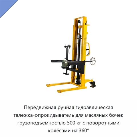 Передвижная ручная гидравлическая тележка-опрокидыватель для масляных бочек грузоподъёмностью 500 кг с поворотными колёсами на 360°