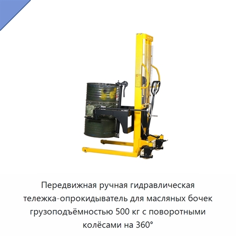 Передвижная ручная гидравлическая тележка-опрокидыватель для масляных бочек грузоподъёмностью 500 кг с поворотными колёсами на 360°