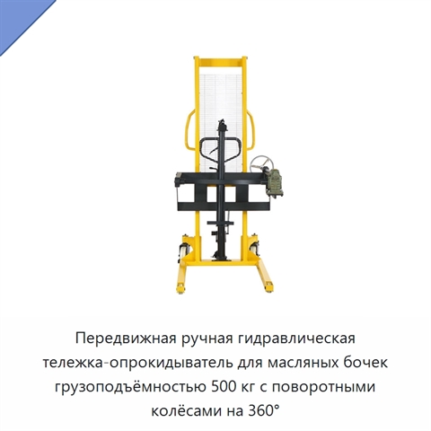 Передвижная ручная гидравлическая тележка-опрокидыватель для масляных бочек грузоподъёмностью 500 кг с поворотными колёсами на 360°
