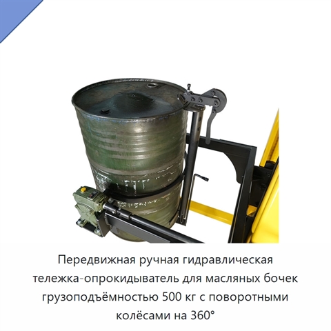 Передвижная ручная гидравлическая тележка-опрокидыватель для масляных бочек грузоподъёмностью 500 кг с поворотными колёсами на 360°