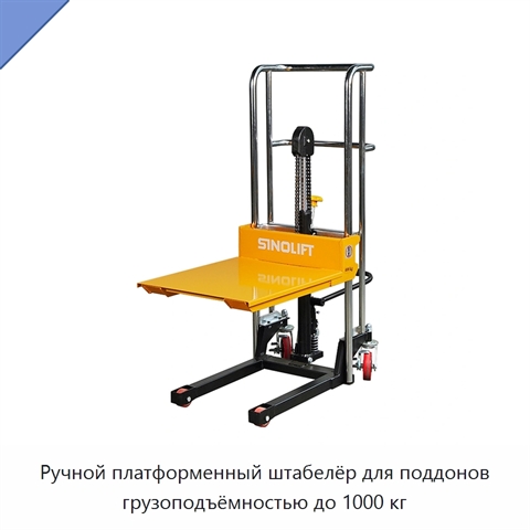 Ручной платформенный штабелёр для поддонов грузоподъёмностью до 1000 кг