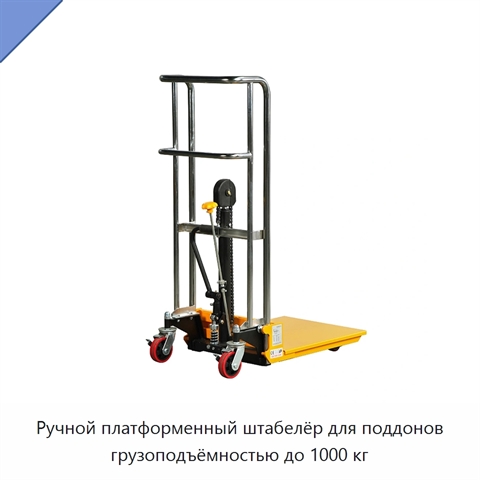 Ручной платформенный штабелёр для поддонов грузоподъёмностью до 1000 кг