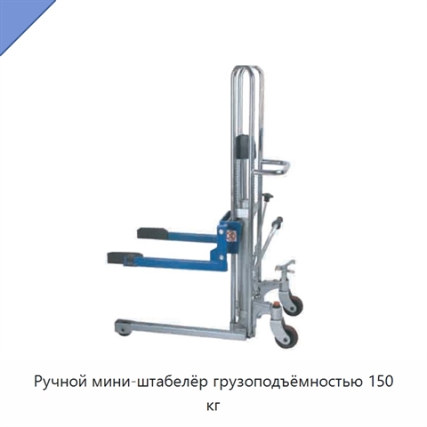 Ручной мини-штабелёр грузоподъёмностью 150 кг