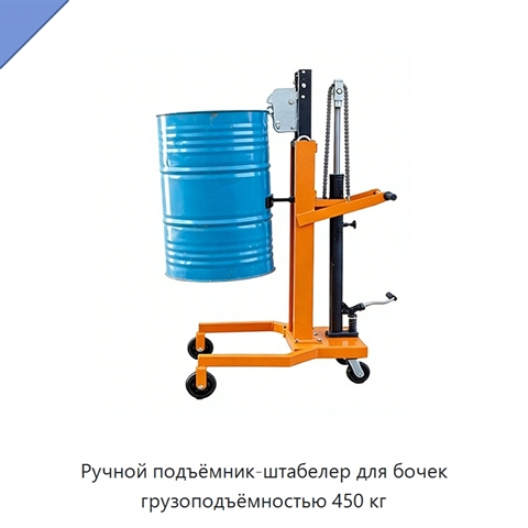Ручной подъёмник-штабелер для бочек грузоподъёмностью 450 кг