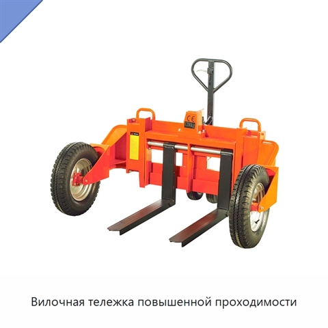 Вилочная тележка повышенной проходимости