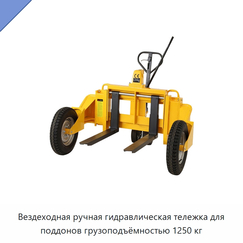 Вездеходная ручная гидравлическая тележка для поддонов грузоподъёмностью 1250 кг — Вилочные погрузчики