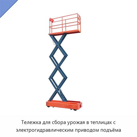 Тележка для сбора урожая в теплицах с электрогидравлическим приводом подъёма