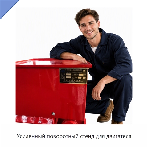 Усиленный поворотный стенд для двигателя