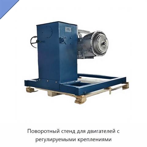 Поворотный стенд для двигателей с регулируемыми креплениями