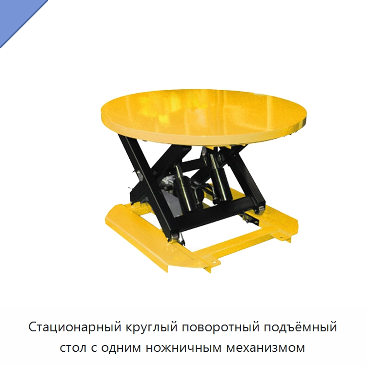 Стационарный круглый поворотный подъёмный стол с одним ножничным механизмом — Подъемные столы