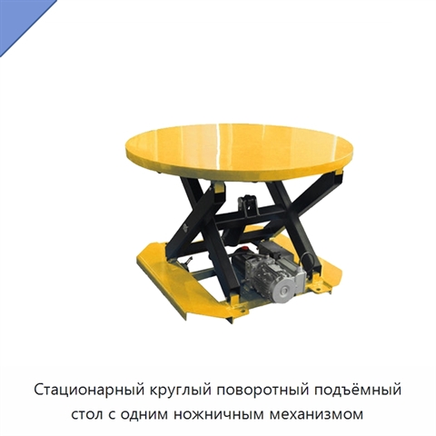 Стационарный круглый поворотный подъёмный стол с одним ножничным механизмом