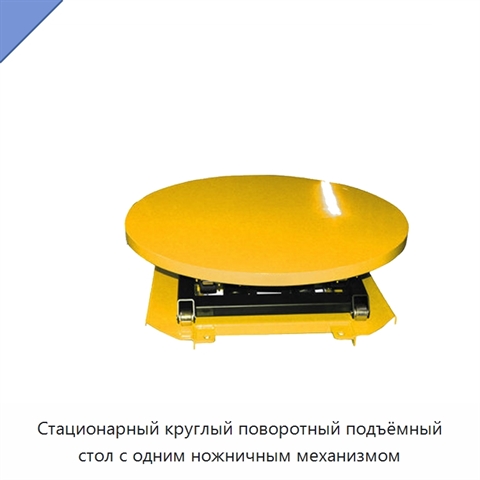 Стационарный круглый поворотный подъёмный стол с одним ножничным механизмом