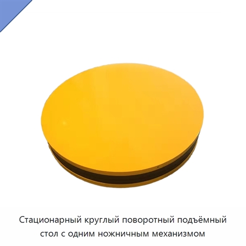 Стационарный круглый поворотный подъёмный стол с одним ножничным механизмом