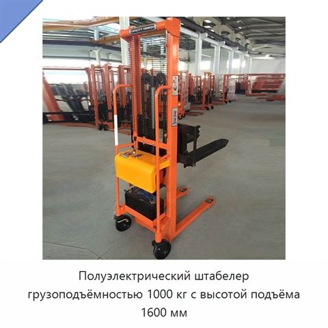 Полуэлектрический штабелер грузоподъёмностью 1000 кг с высотой подъёма 1600 мм