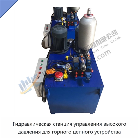 Гидравлическая станция управления высокого давления для горного цепного устройства