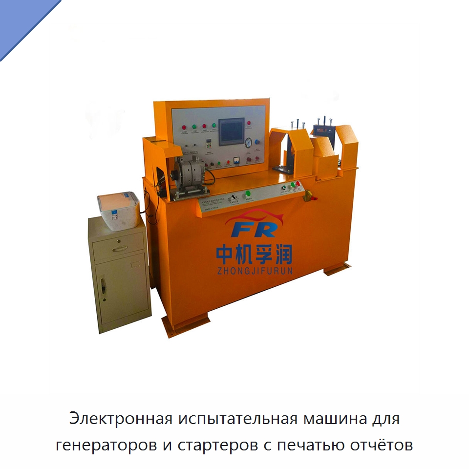 Электронная испытательная машина для генераторов и стартеров с печатью отчётов — Испытательное оборудование