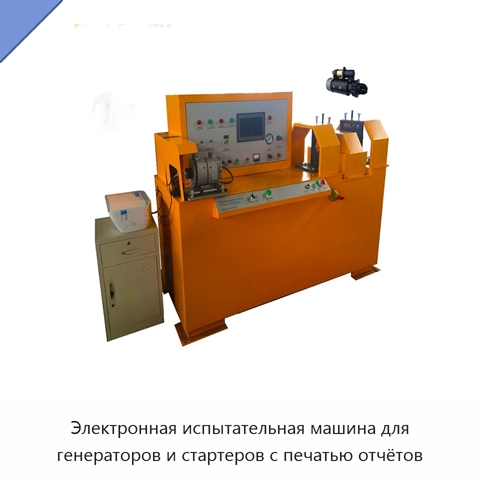 Электронная испытательная машина для генераторов и стартеров с печатью отчётов