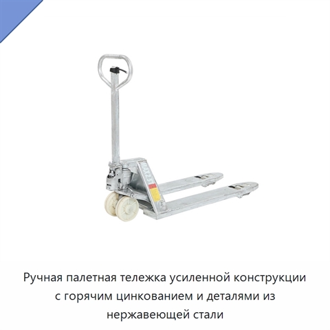 Ручная палетная тележка усиленной конструкции с горячим цинкованием и деталями из нержавеющей стали