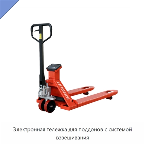 Электронная тележка для поддонов с системой взвешивания
