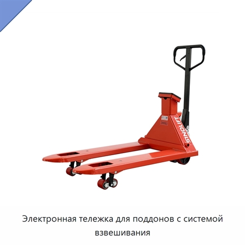 Электронная тележка для поддонов с системой взвешивания