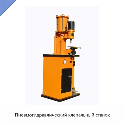 Пневмогидравлический клепальный станок