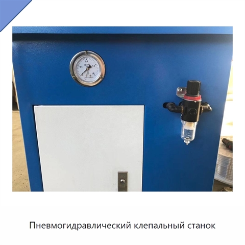 Пневмогидравлический клепальный станок