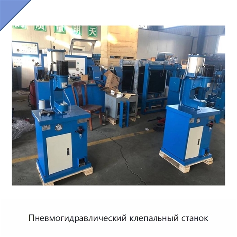 Пневмогидравлический клепальный станок