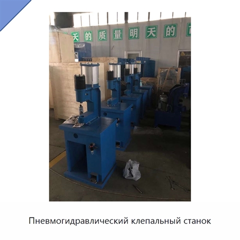 Пневмогидравлический клепальный станок
