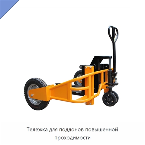 Тележка для поддонов повышенной проходимости