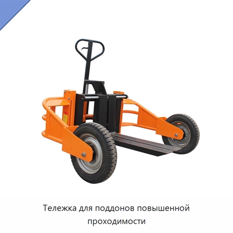 Тележка для поддонов повышенной проходимости