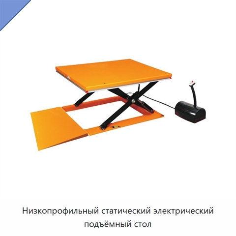Низкопрофильный статический электрический подъёмный стол