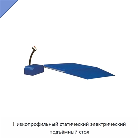 Низкопрофильный статический электрический подъёмный стол