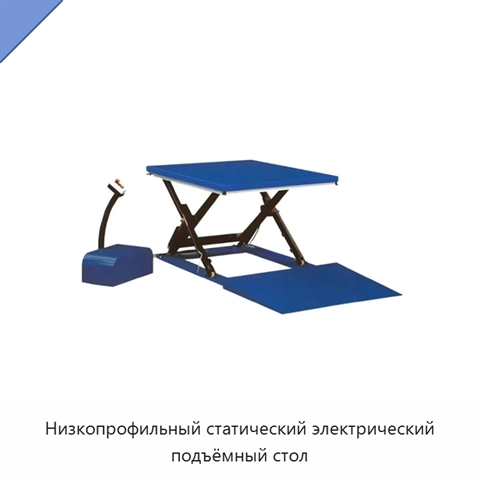Низкопрофильный статический электрический подъёмный стол