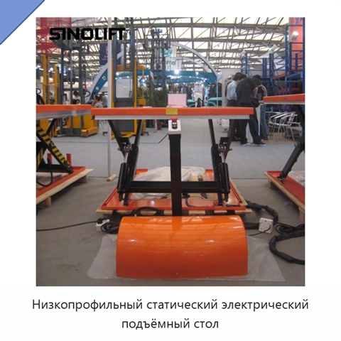 Низкопрофильный статический электрический подъёмный стол