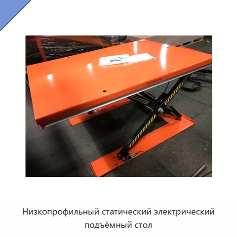 Низкопрофильный статический электрический подъёмный стол