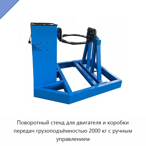 Поворотный стенд для двигателя и коробки передач грузоподъёмностью 2000 кг с ручным управлением