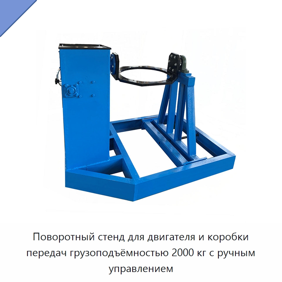 Поворотный стенд для двигателя и коробки передач грузоподъёмностью 2000 кг с ручным управлением — Автомобильное оборудование