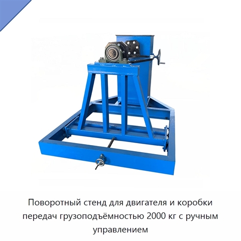 Поворотный стенд для двигателя и коробки передач грузоподъёмностью 2000 кг с ручным управлением