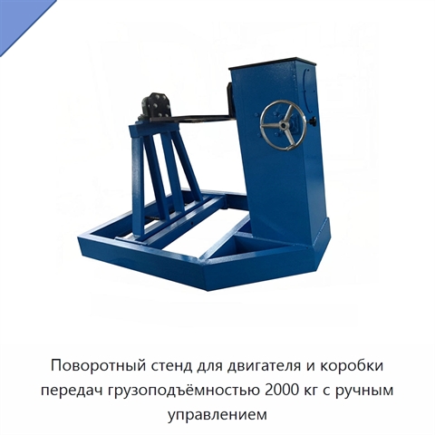 Поворотный стенд для двигателя и коробки передач грузоподъёмностью 2000 кг с ручным управлением