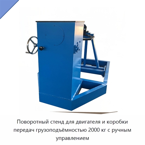 Поворотный стенд для двигателя и коробки передач грузоподъёмностью 2000 кг с ручным управлением