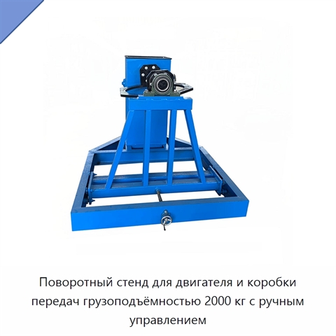 Поворотный стенд для двигателя и коробки передач грузоподъёмностью 2000 кг с ручным управлением