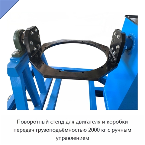 Поворотный стенд для двигателя и коробки передач грузоподъёмностью 2000 кг с ручным управлением