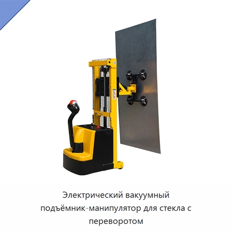 Электрический вакуумный подъёмник-манипулятор для стекла с переворотом