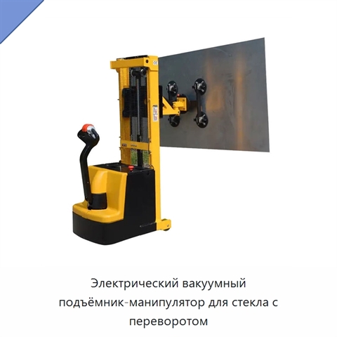 Электрический вакуумный подъёмник-манипулятор для стекла с переворотом