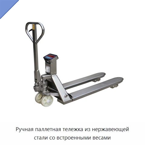 Ручная паллетная тележка из нержавеющей стали со встроенными весами
