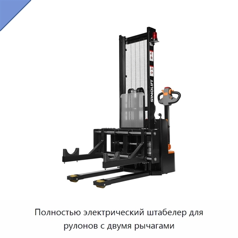 Полностью электрический штабелер для рулонов с двумя рычагами